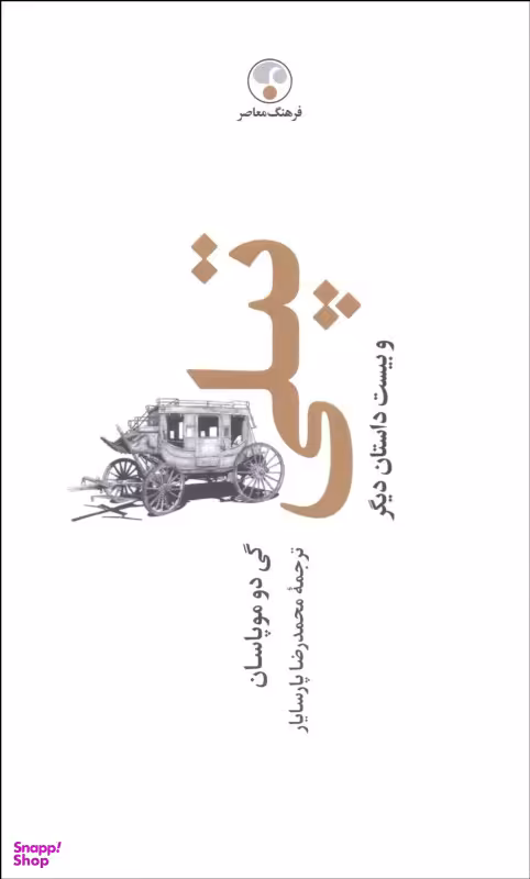 تپلی و بیست داستان دیگر