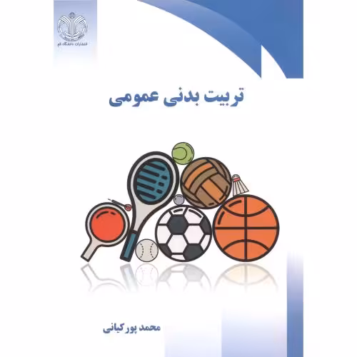 کتاب تربیت بدنی عمومی نشر دانشگاه قم