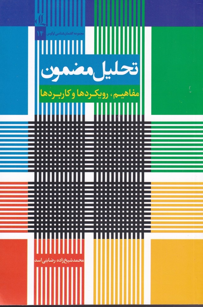 کتاب تحلیل مضمون مفاهیم رویکردها و کاربردها
