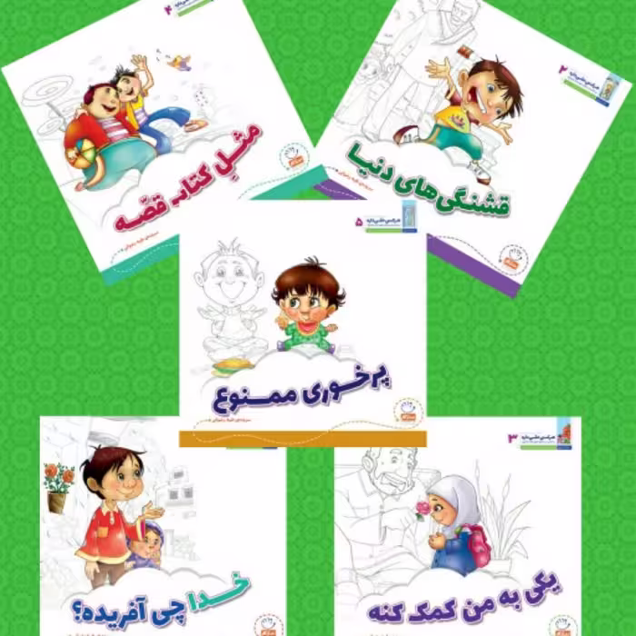 مجموعه 5 جلدی هرکسی حقی داره (برداشتی از رساله حقوق امام سجاد علیه السلام برای کودکان)