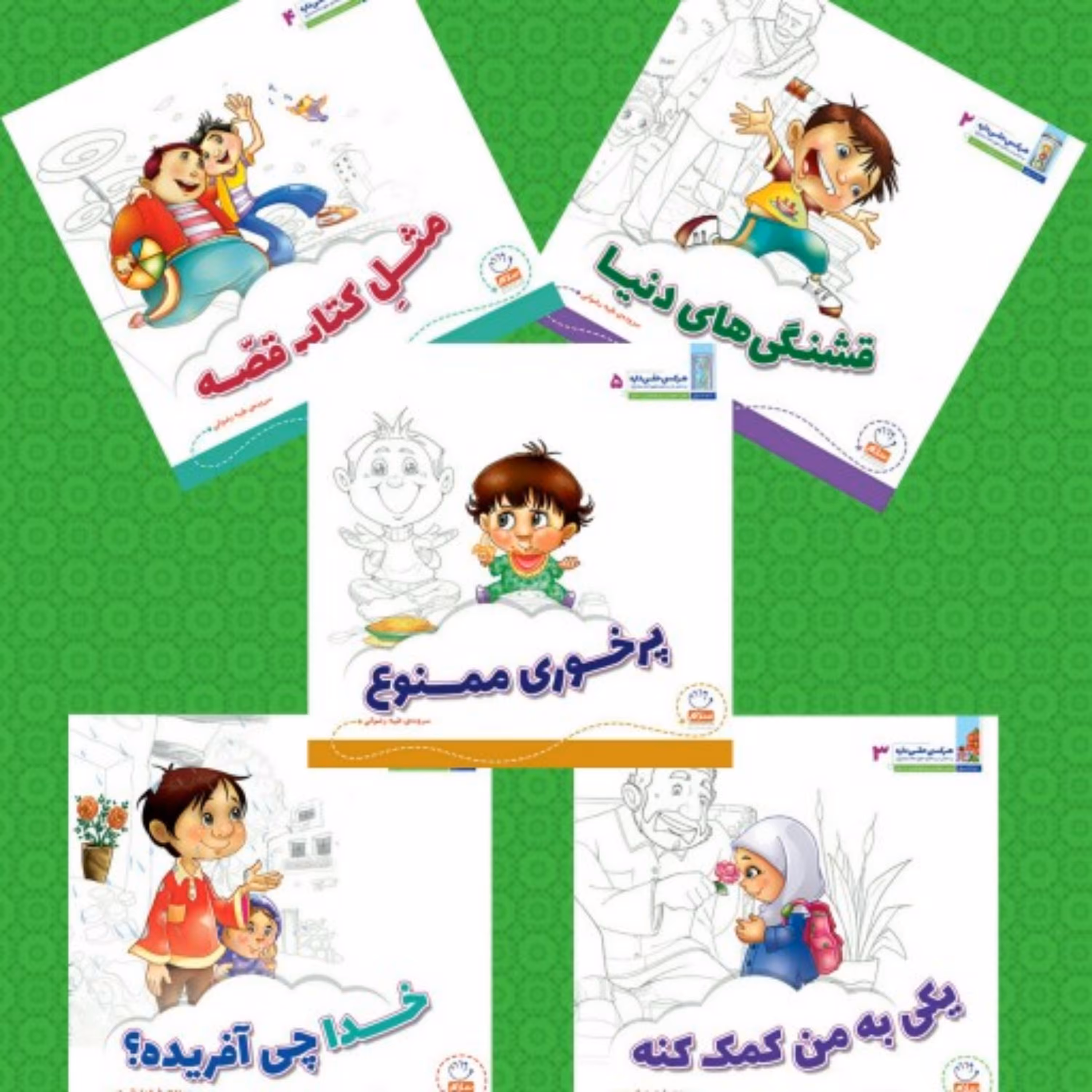 مجموعه 5 جلدی هرکسی حقی داره (برداشتی از رساله حقوق امام سجاد علیه السلام برای کودکان)
