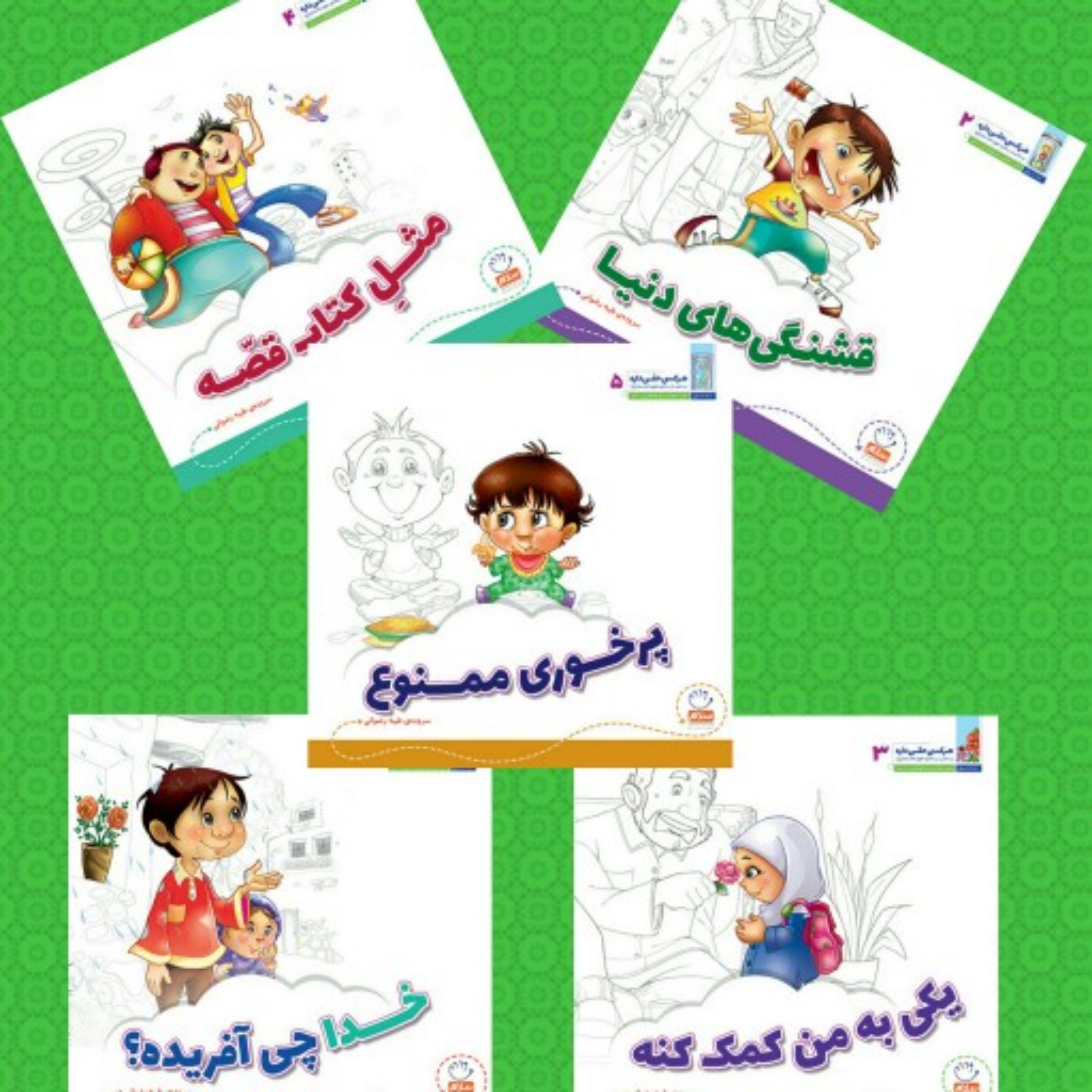 مجموعه 5 جلدی هرکسی حقی داره (برداشتی از رساله حقوق امام سجاد علیه السلام برای کودکان)