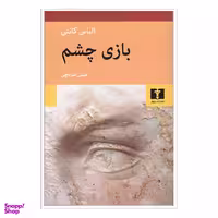 کتاب بازی چشم اثر الیاس کانتی انتشارات نیلوفر