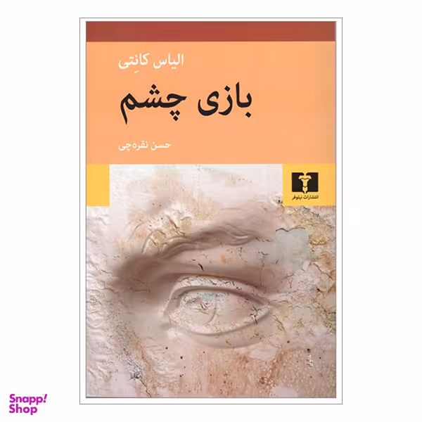 کتاب بازی چشم اثر الیاس کانتی انتشارات نیلوفر