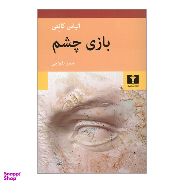 کتاب بازی چشم اثر الیاس کانتی انتشارات نیلوفر