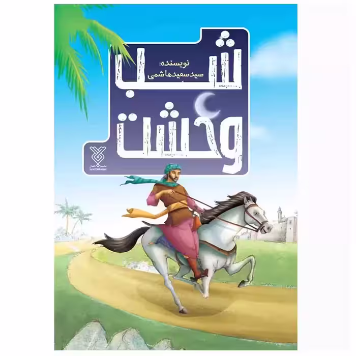 103660-کتاب شب وحشت-داستان حضرت مسلم بن عقیل-جمال
