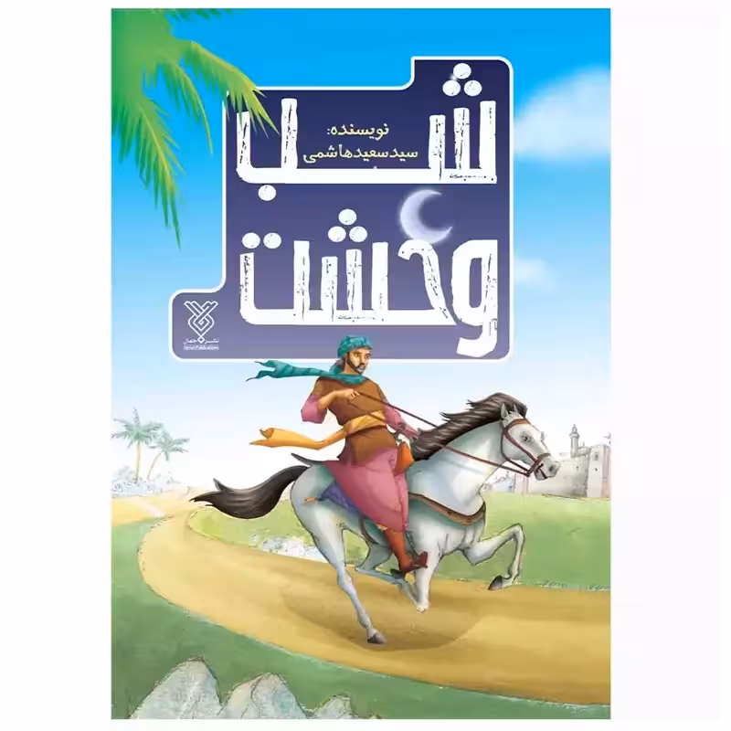 103660-کتاب شب وحشت-داستان حضرت مسلم بن عقیل-جمال