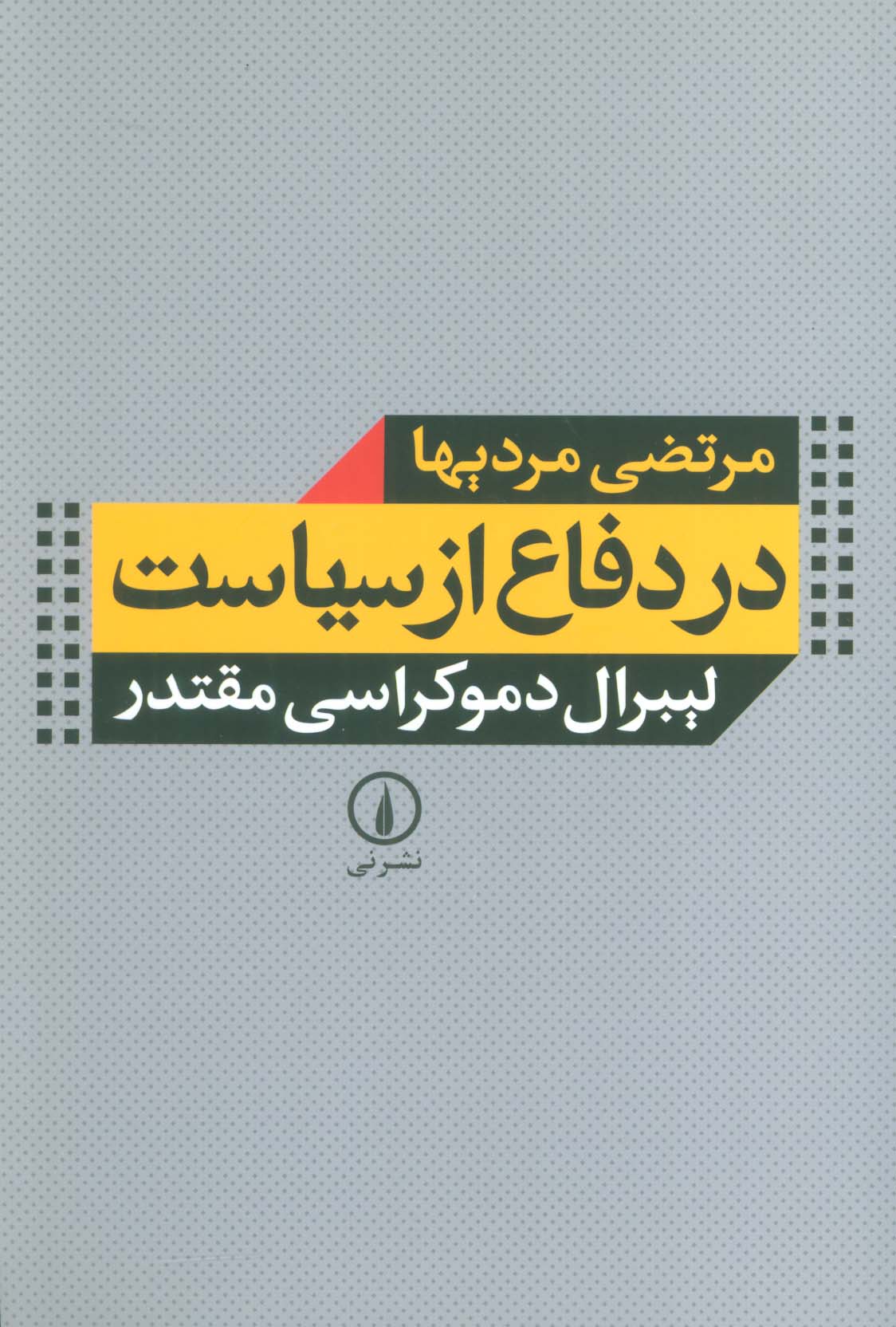 در دفاع از سیاست (لیبرال دموکراسی مقتدر) - ناشربوک | خرید آنلاین کتاب