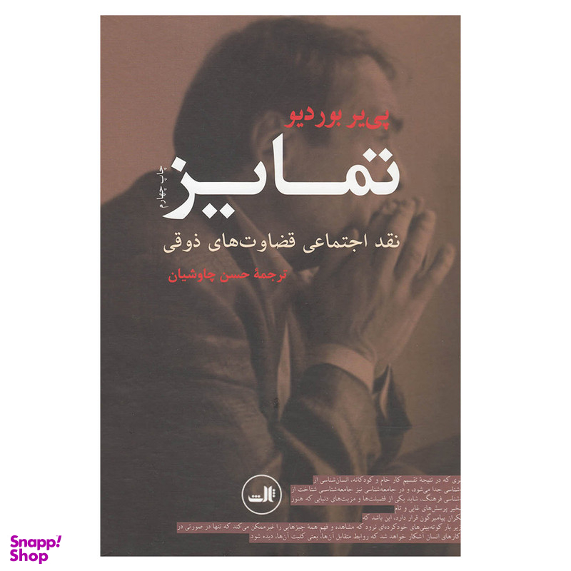 کتاب تمایز اثر پیر بوردیو نشر ثالث