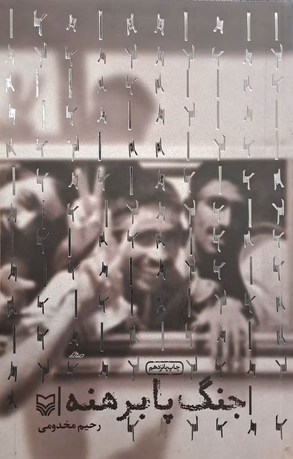 کتاب جنگ پا برهنه