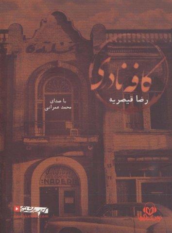 کتاب سخنگو کافه نادری (باقاب)