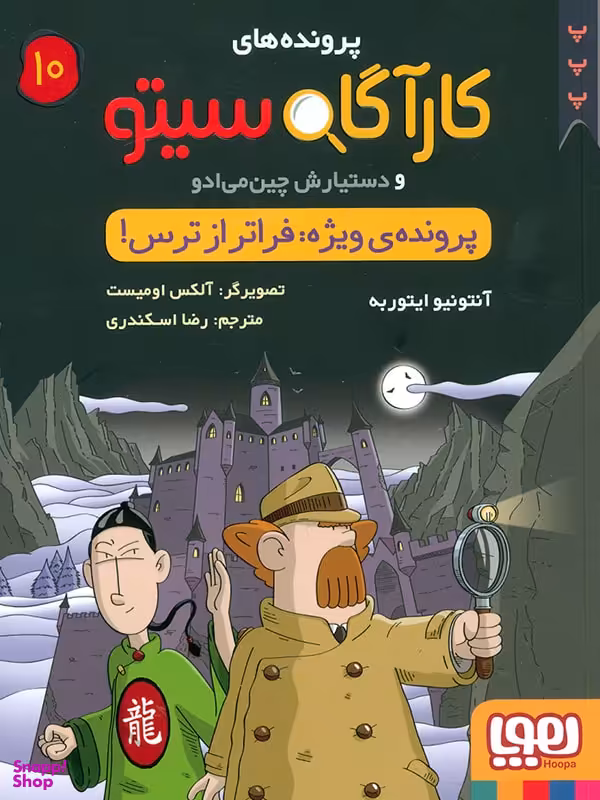کتاب کارآگاه سیتو 10 (پرونده ویژه فراتر از ترس) اثر آنتونیو ایتوربه نشر هوپا