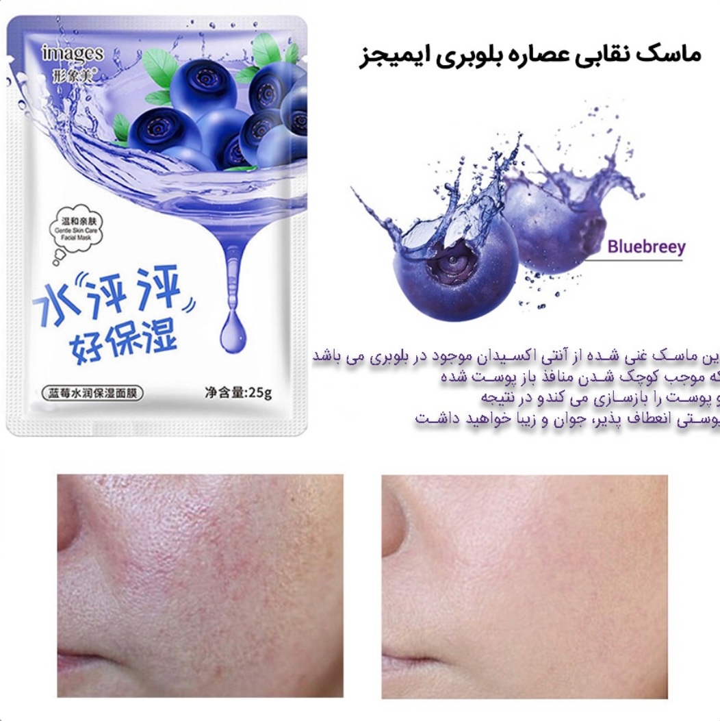 ماسک ورقه ای بلوبری ایمیجز بیوآکوا روشن کننده شفاف کننده جوانساز آبرسان خنک کنند