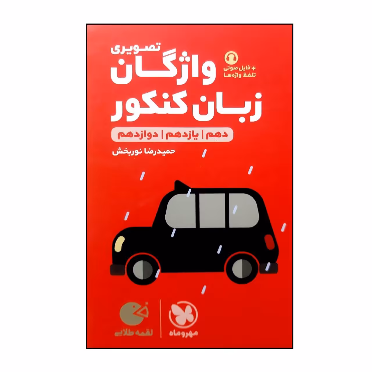 کتاب لقمه واژگان زبان تصویری جامع کنکور چاپ 1402 نشر مهر و ماه