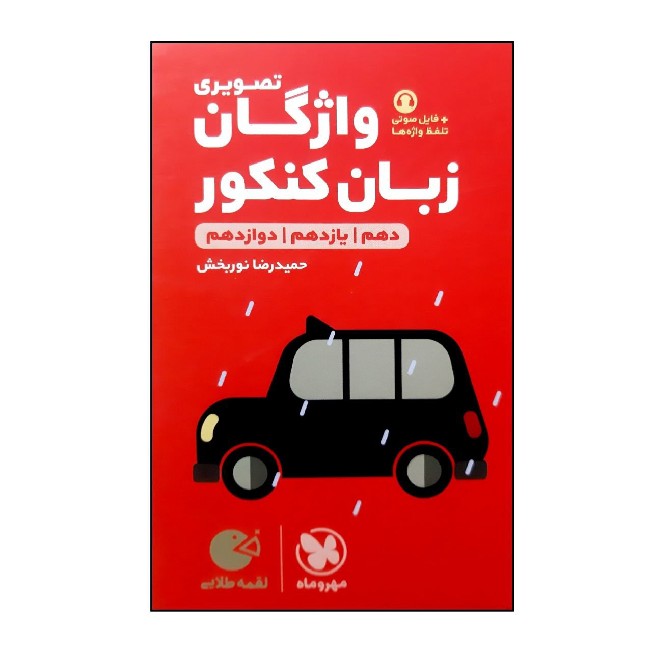 کتاب لقمه واژگان زبان تصویری جامع کنکور چاپ 1402 نشر مهر و ماه