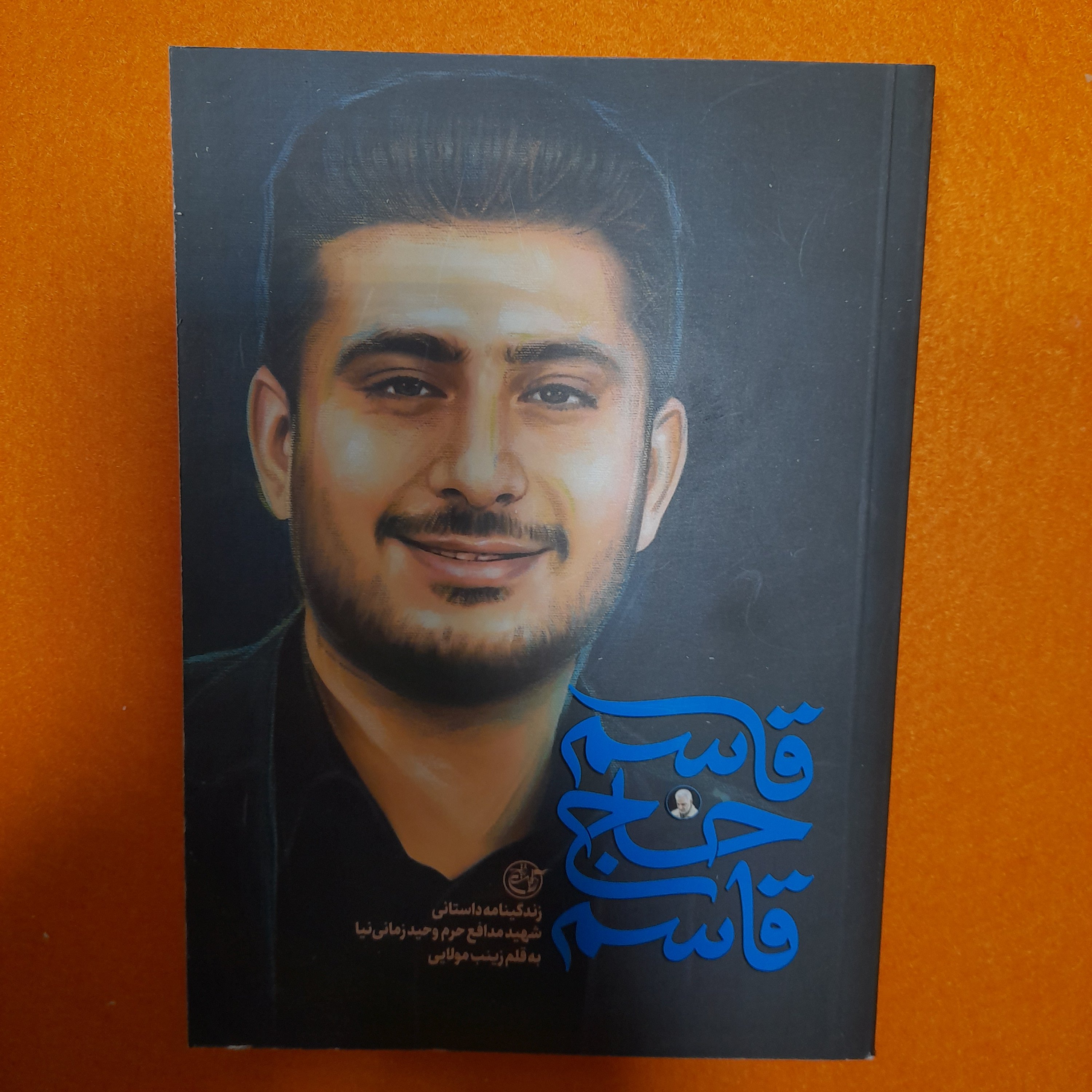 کتاب قاسم حاج قاسم، زندگینامه داستانی شهید مدافع حرم وحیدزمانی نیا،به قلم زینب مولایی،انتشارات روایت فتح