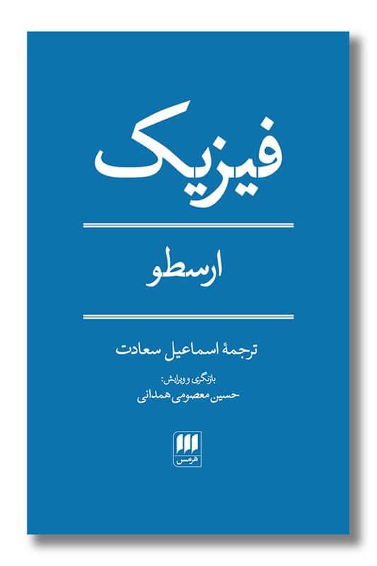 کتاب فیزیک ارسطو