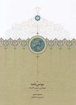 کتاب مونس نامه