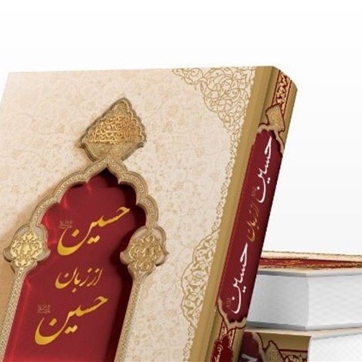 کتاب حسین  از زبان حسین(ع)-جلد سخت
