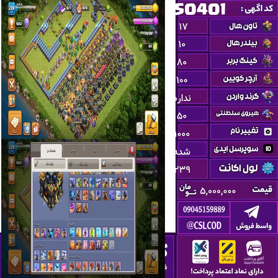 اکانت کلش لول 239 تاون 17 لول 80 کویین 100 واردن  رویال چمپیون 50 شاهزاده مینیون 70 تغییرنام 1000 کد 50401