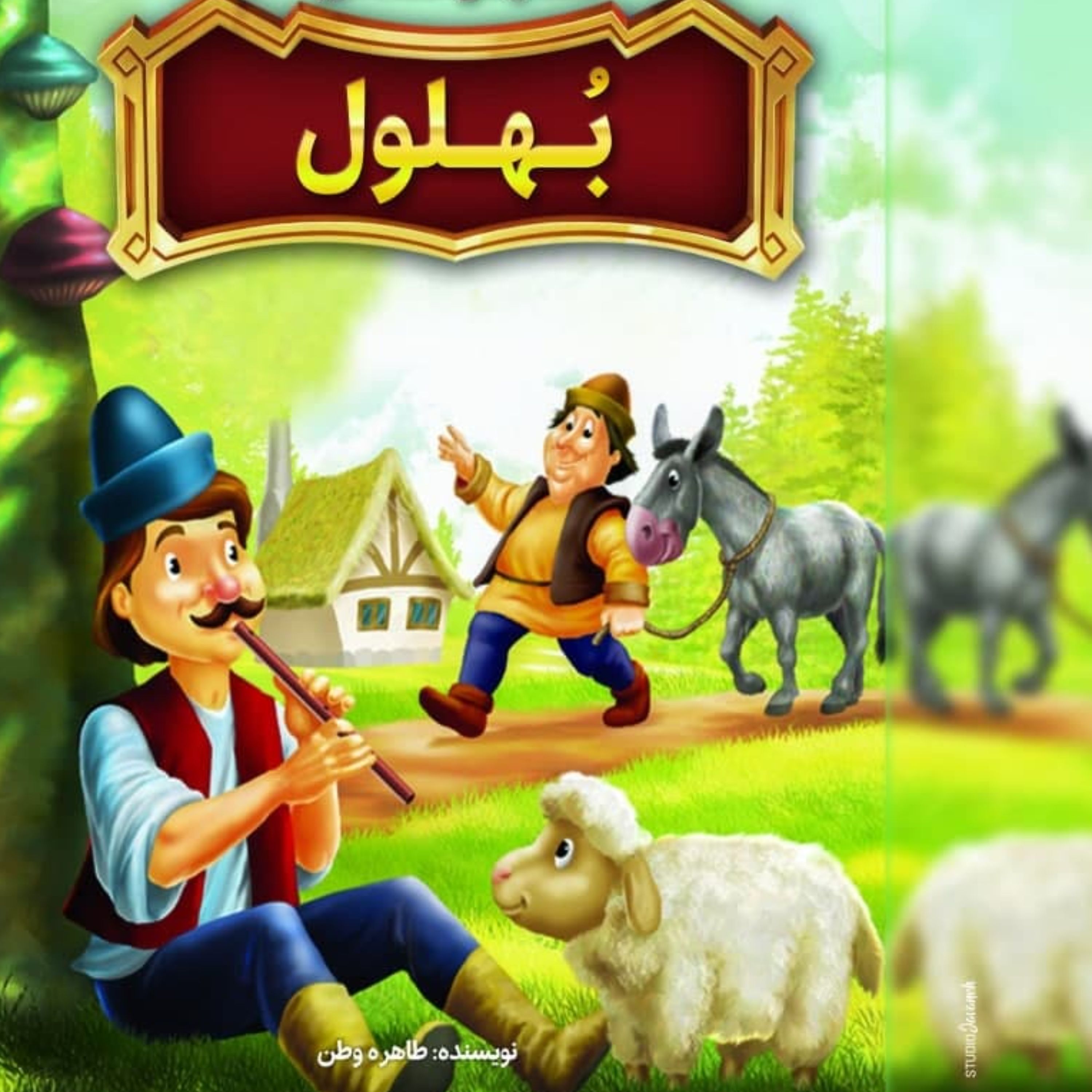 کتاب بهلول