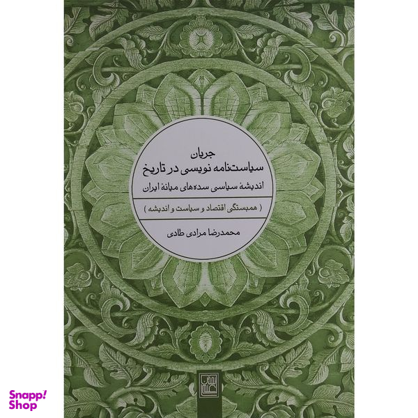 کتاب جريان سياست نامه نويسی در تاريخ اثر محمدرضا مرادی طادی انتشارات تمدن علمی