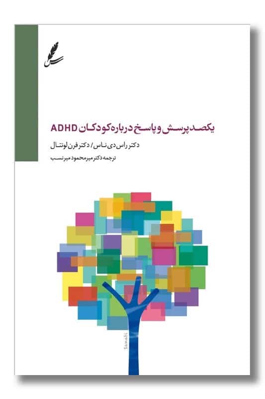 کتاب یکصد پرسش و پاسخ پیرامون اختلال نقص توجه بیش فعالی کودکان
