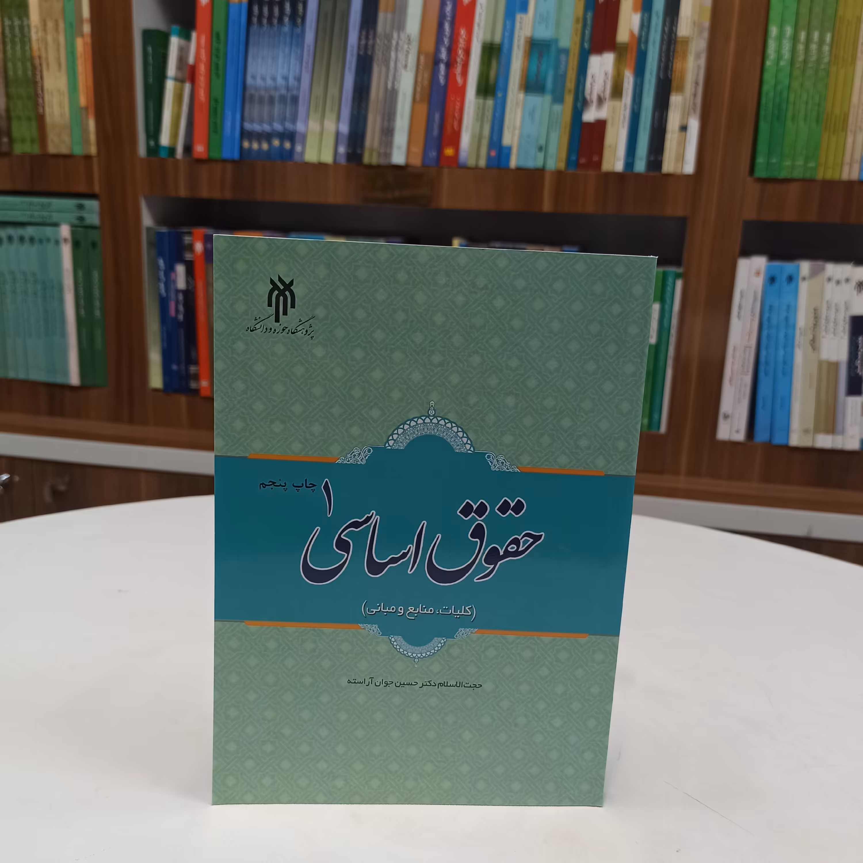 کتاب حقوق اساسی جلد 1