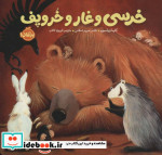 قیمت و خرید کتاب خرسی و غار و خروپف اثر کارما ویلسون | ایده بوک