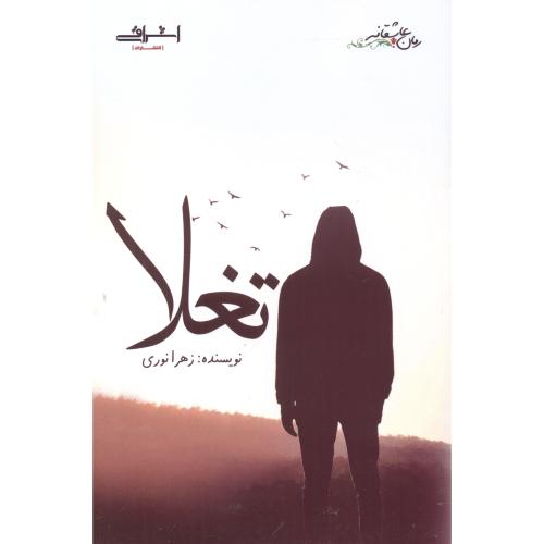 کتاب تغلا اثر زهرا نوری