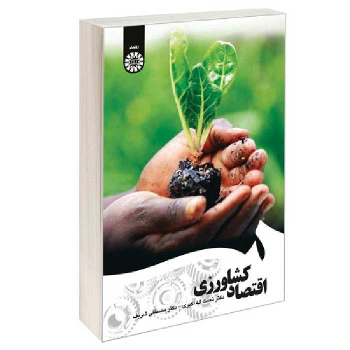 اقتصاد کشاورزی نشر سمت (17005)