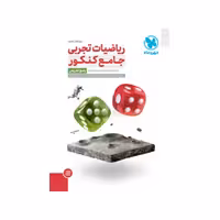 کتاب ریاضیات تجربی جامع کنکور مهر و ماه جلد دوم چاپ 1402