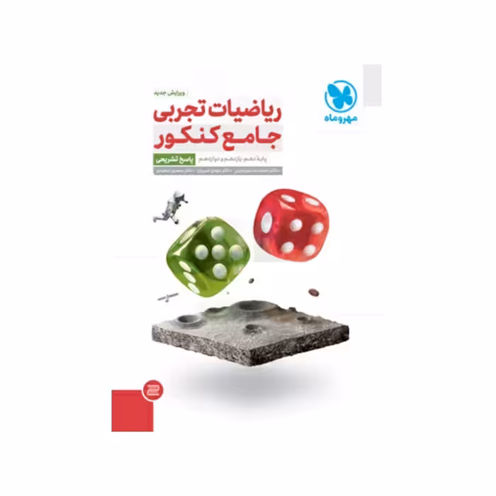 کتاب ریاضیات تجربی جامع کنکور مهر و ماه جلد دوم چاپ 1402