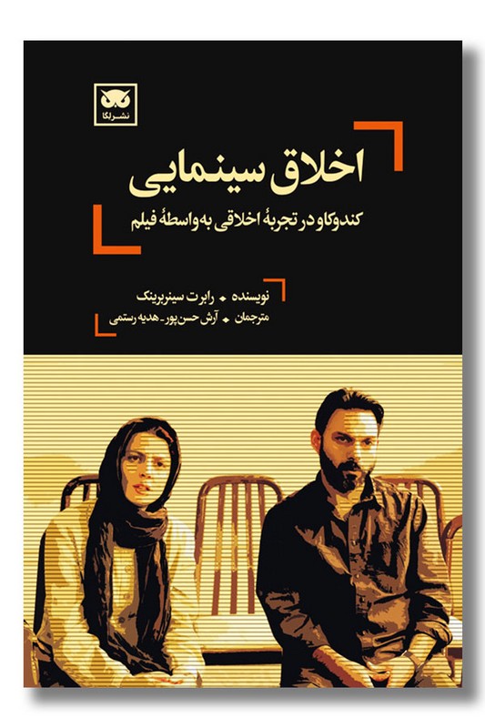 کتاب اخلاق سینمایی