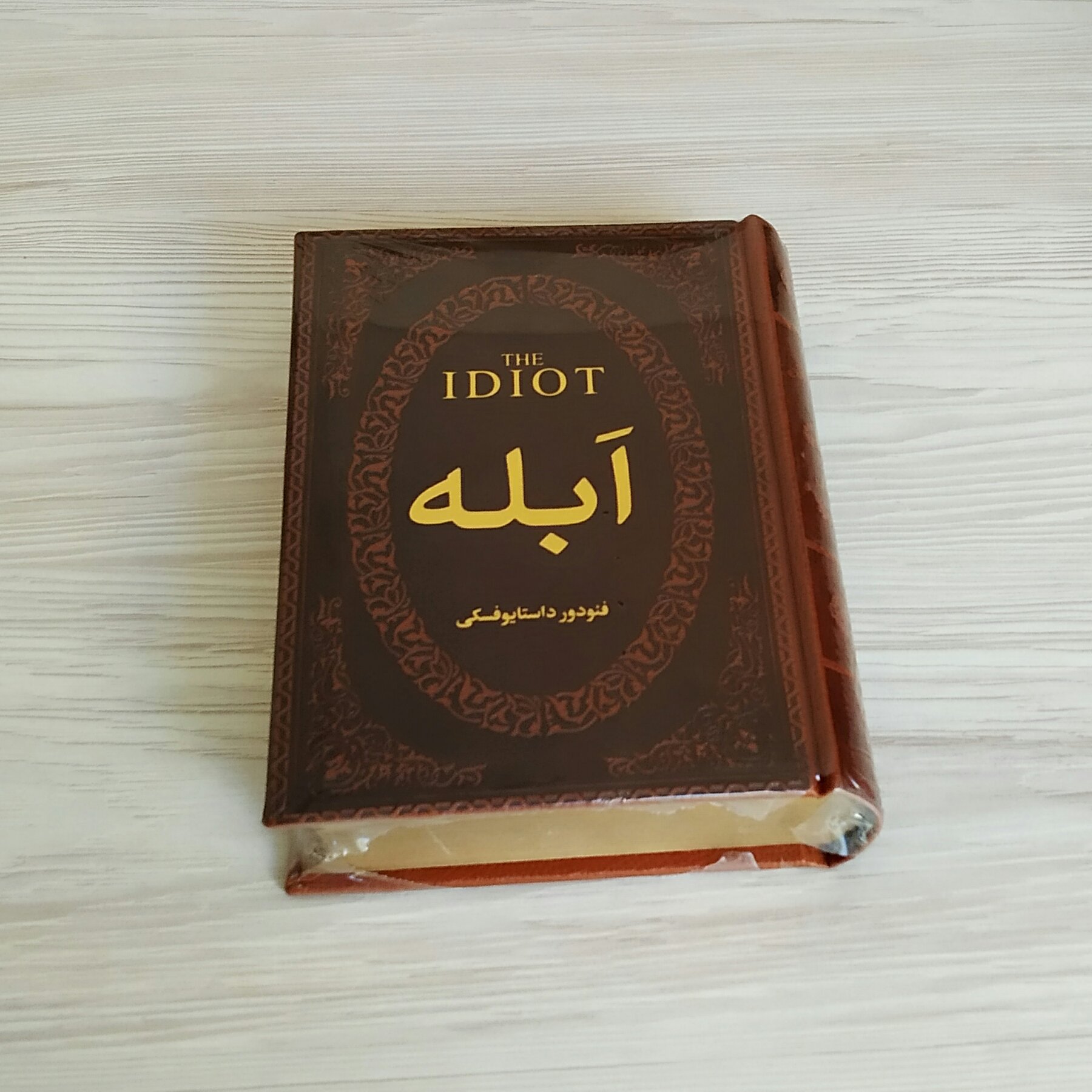 ابله جلد چرم داستایوفسکی