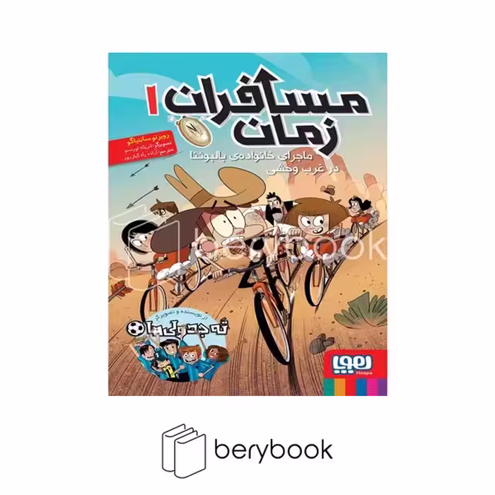 کتاب مسافران زمان 1 / خانواده بالبوئنا در غرب وحشی / شومیز / هوپا