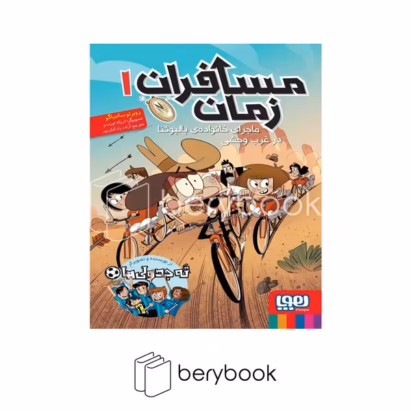 کتاب مسافران زمان 1 / خانواده بالبوئنا در غرب وحشی / شومیز / هوپا