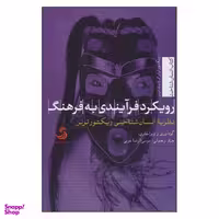 کتاب رویکرد فرآیندی به فرهنگ اثر ویکتور ترنر و ادیث ترنر نشر تیسا
