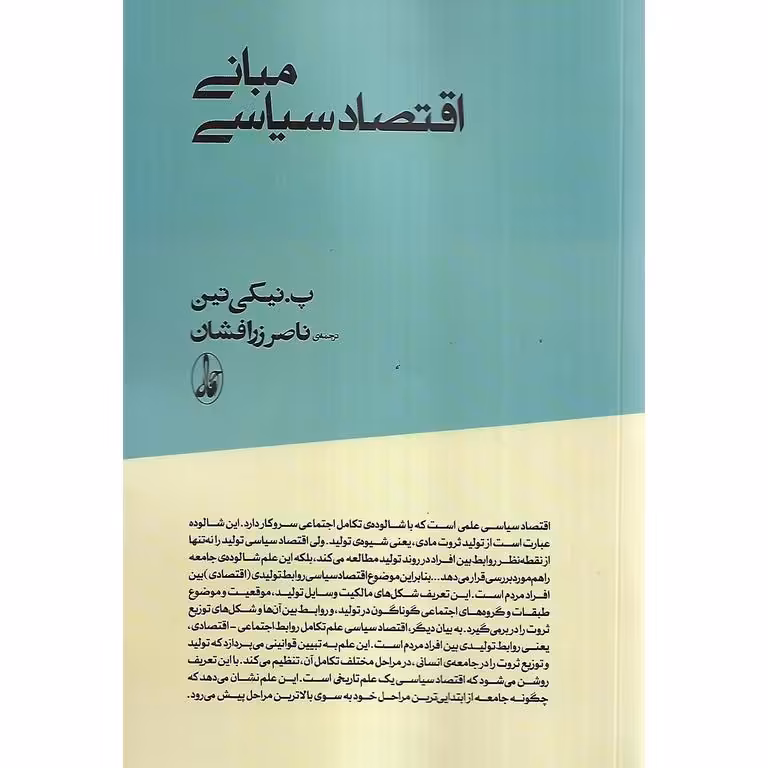 مبانی اقتصاد سیاسی