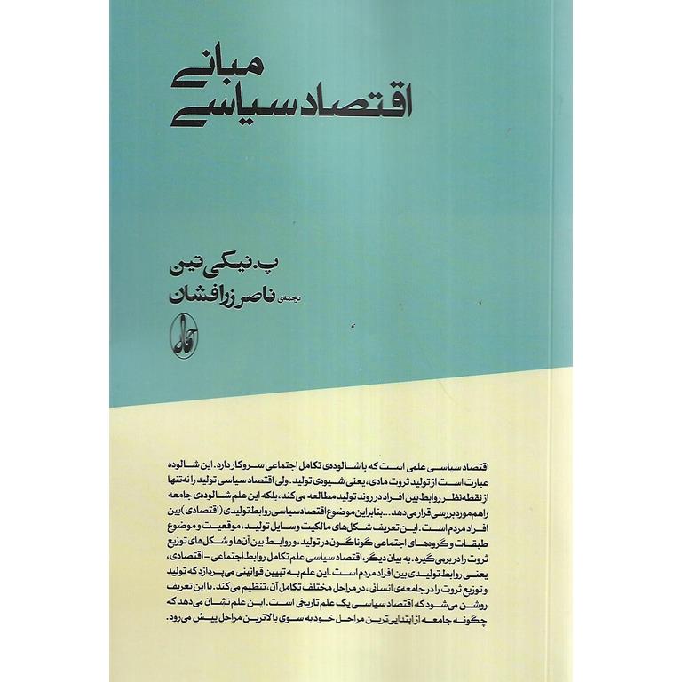 مبانی اقتصاد سیاسی