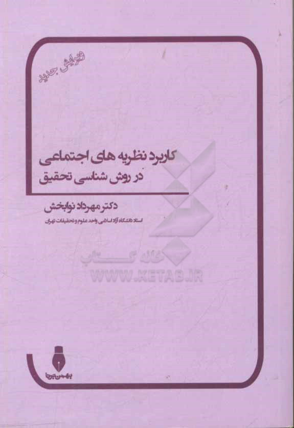 کتاب کاربرد نظریه های اجتماعی در روش شناسی تحقیق