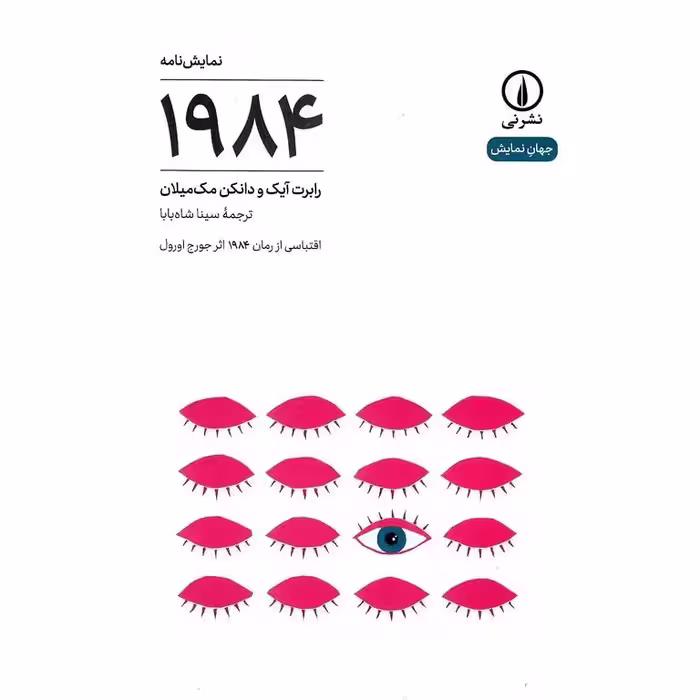 نمایش نامه 1984