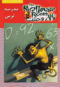 کتاب تالار وحشت11 اثر آر .ال .استاین
