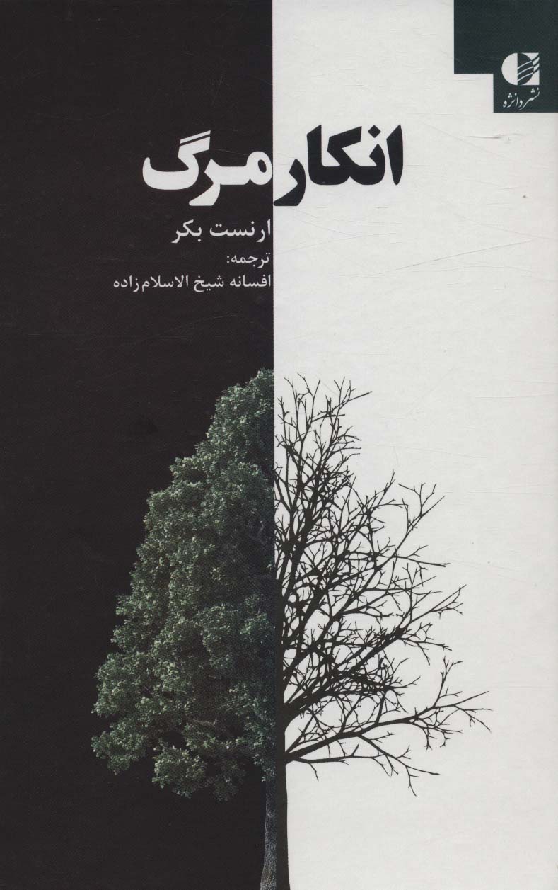 کتاب انکار مرگ