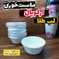 پیاله ماست خوری کنگره لب طلا          پیاله ترشی خوری پیاله آرکوپال لب طلا پیاله اوپال پیاله ارکوپال کاسه پیاله نیلوفری