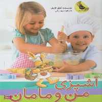 کتاب آشپزی من و مامان اثر آنا کارمل انتشارات زعفران
