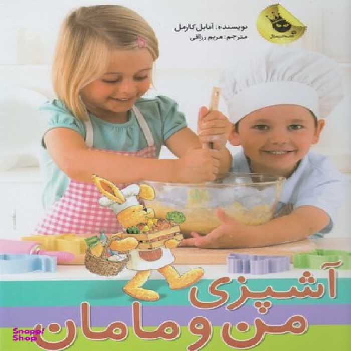 کتاب آشپزی من و مامان اثر آنا کارمل انتشارات زعفران