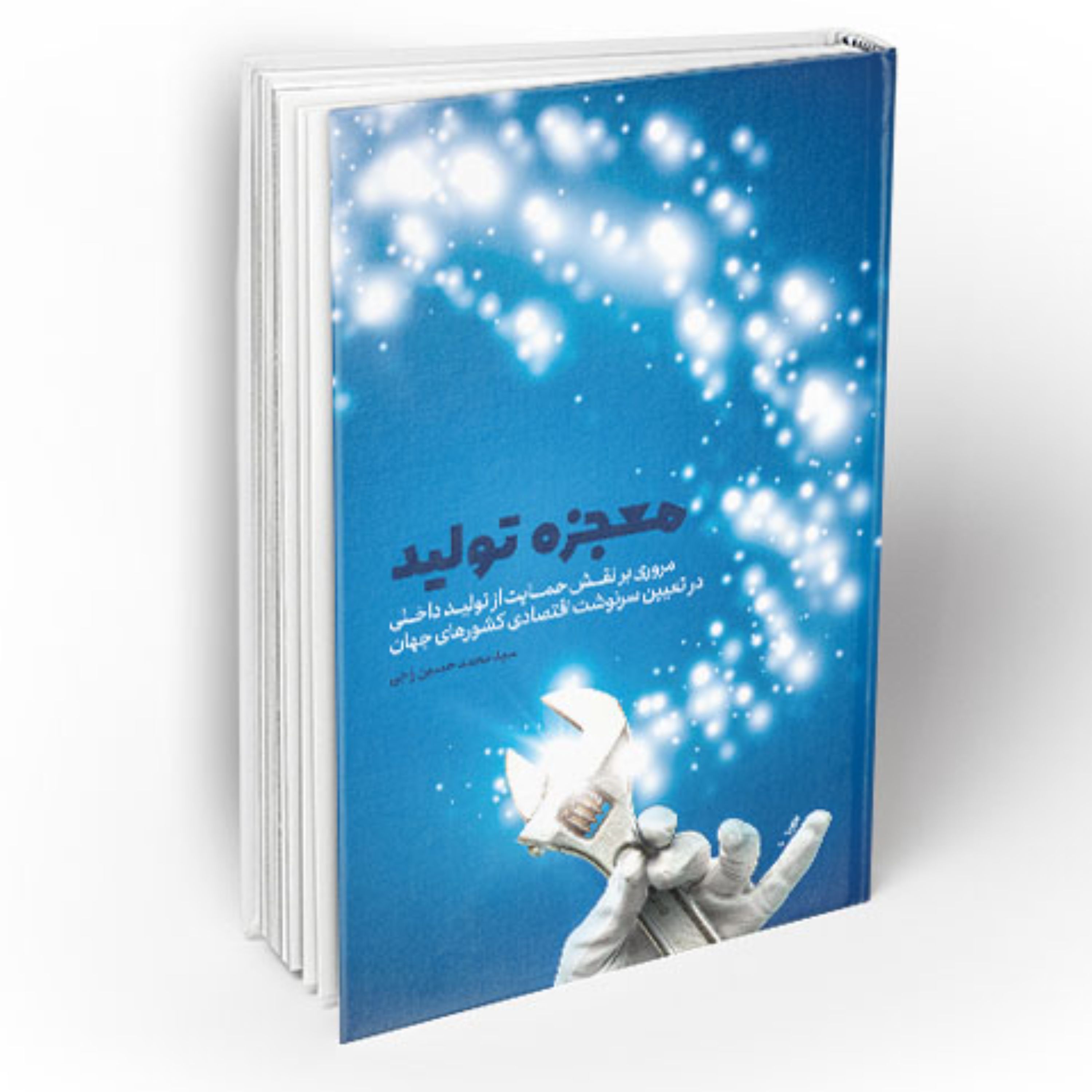 معجزه تولید اثر سید محمد حسین راجی