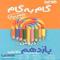 گام به گام درس یار دروس یازدهم تجربی منتشران