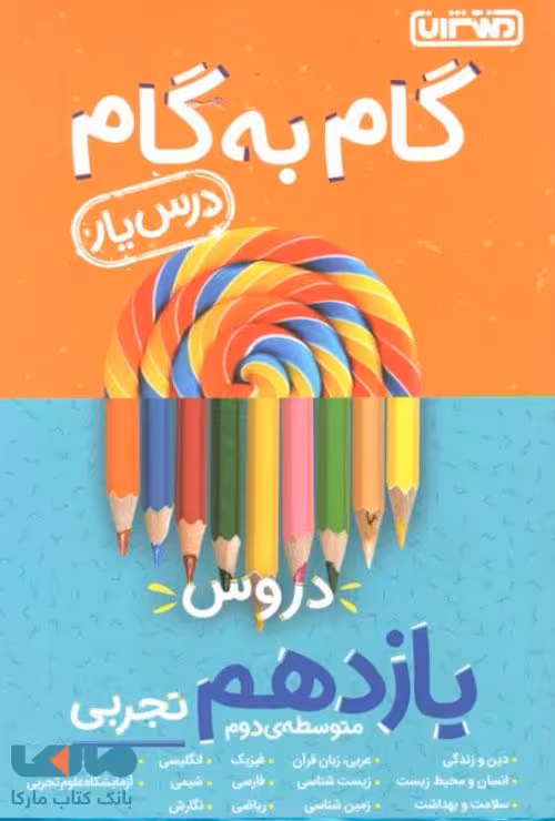 گام به گام درس یار دروس یازدهم تجربی منتشران